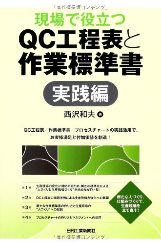 運営の工夫マネジメント 考え方と書類の実際/Ｑ．Ｏ．Ｌサ-ビス/妹尾弘幸（単行本） 現場で役立つQC工程表と作業標準書「実践編」 | 西沢和夫 |本